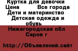 Куртка для девочки › Цена ­ 800 - Все города Дети и материнство » Детская одежда и обувь   . Нижегородская обл.,Саров г.